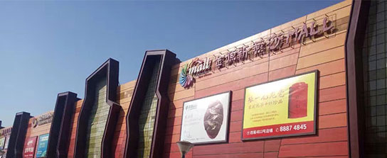 三月喜报：汪小荷中式童装成功入驻北京世纪金源