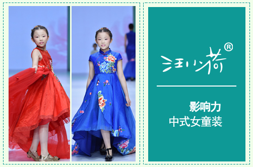 汪小荷―最具影响力中式女童装加盟品牌